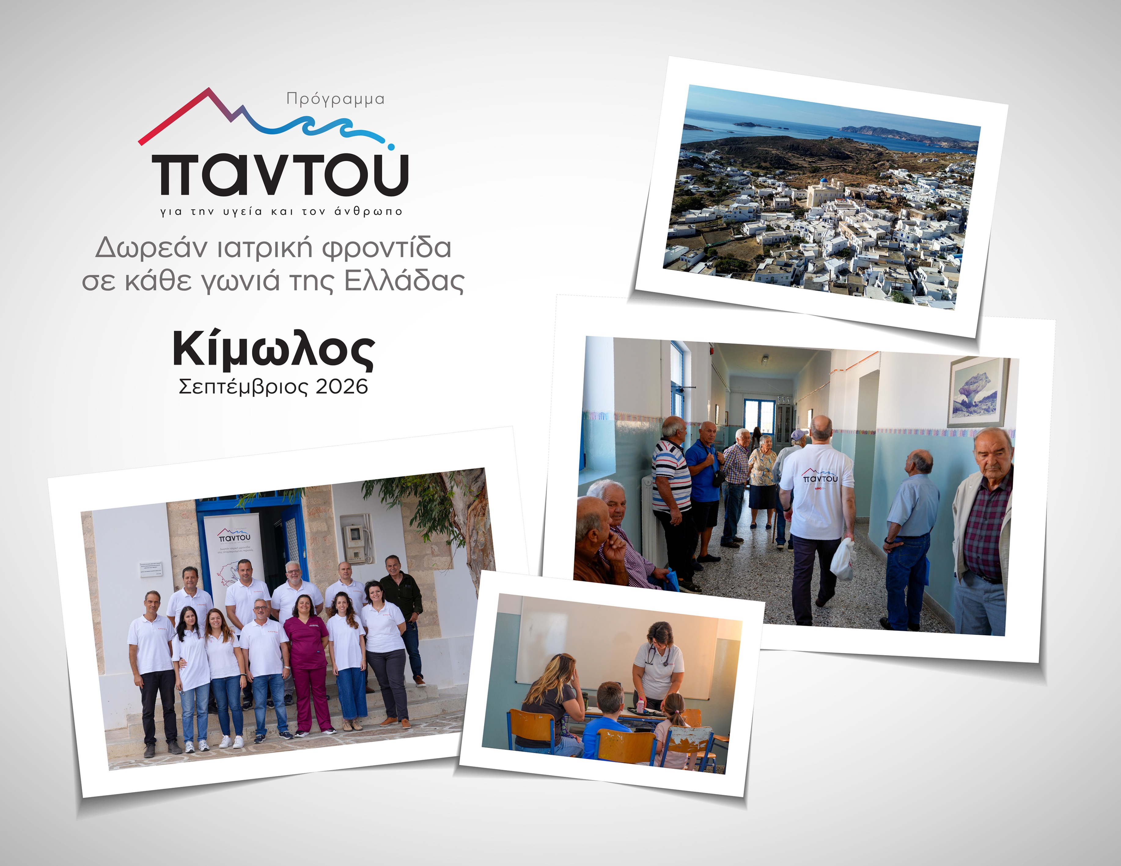 Οι γιατροί του HHG κοντά στους κατοίκους της Κιμώλου