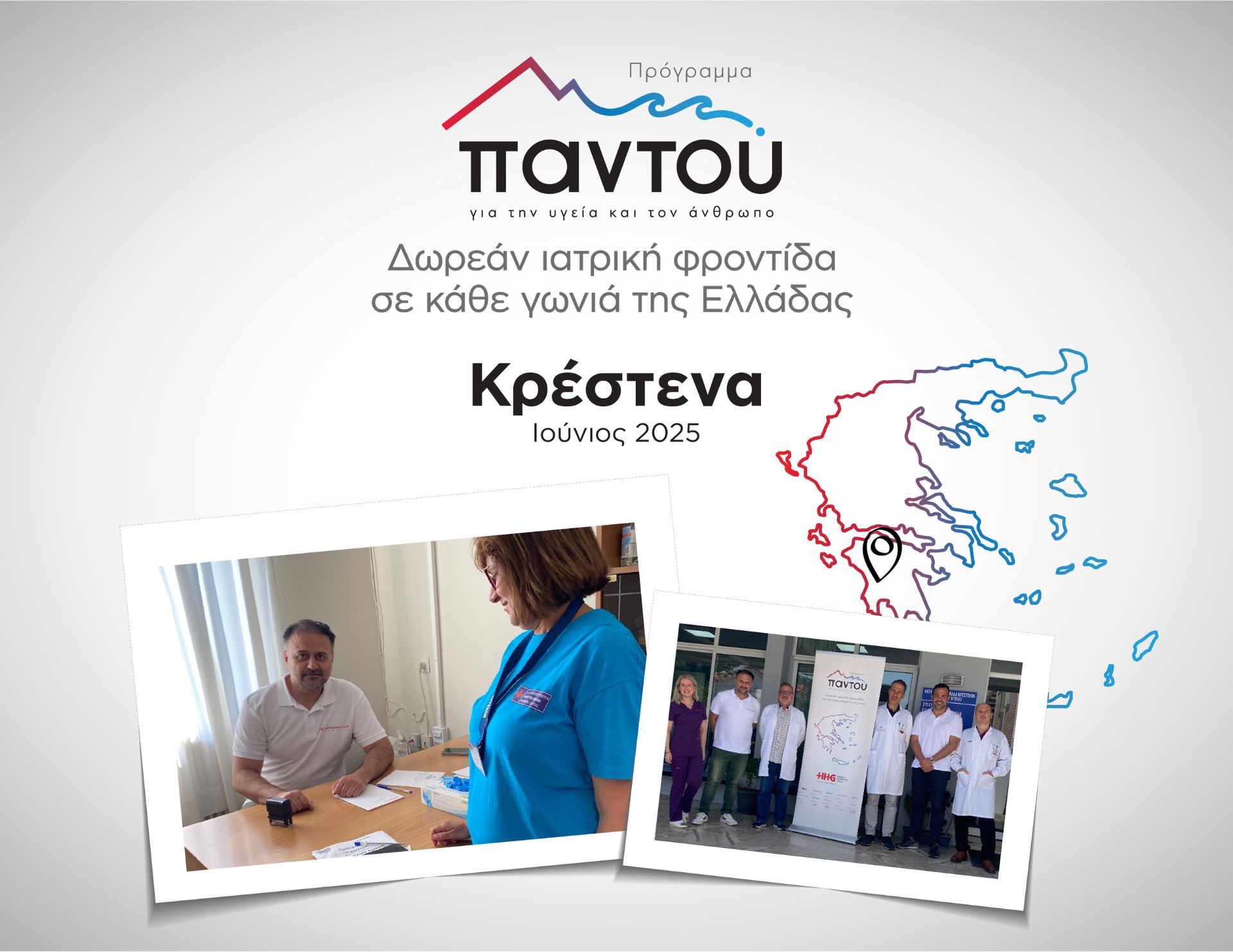 Δωρεάν εξετάσεις από τους ιατρούς του HHG στα Κρέστενα Ηλείας