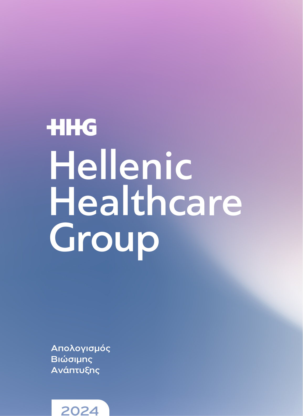 Εικόνα εξωφύλλου Απολογισμού HHG - 2021