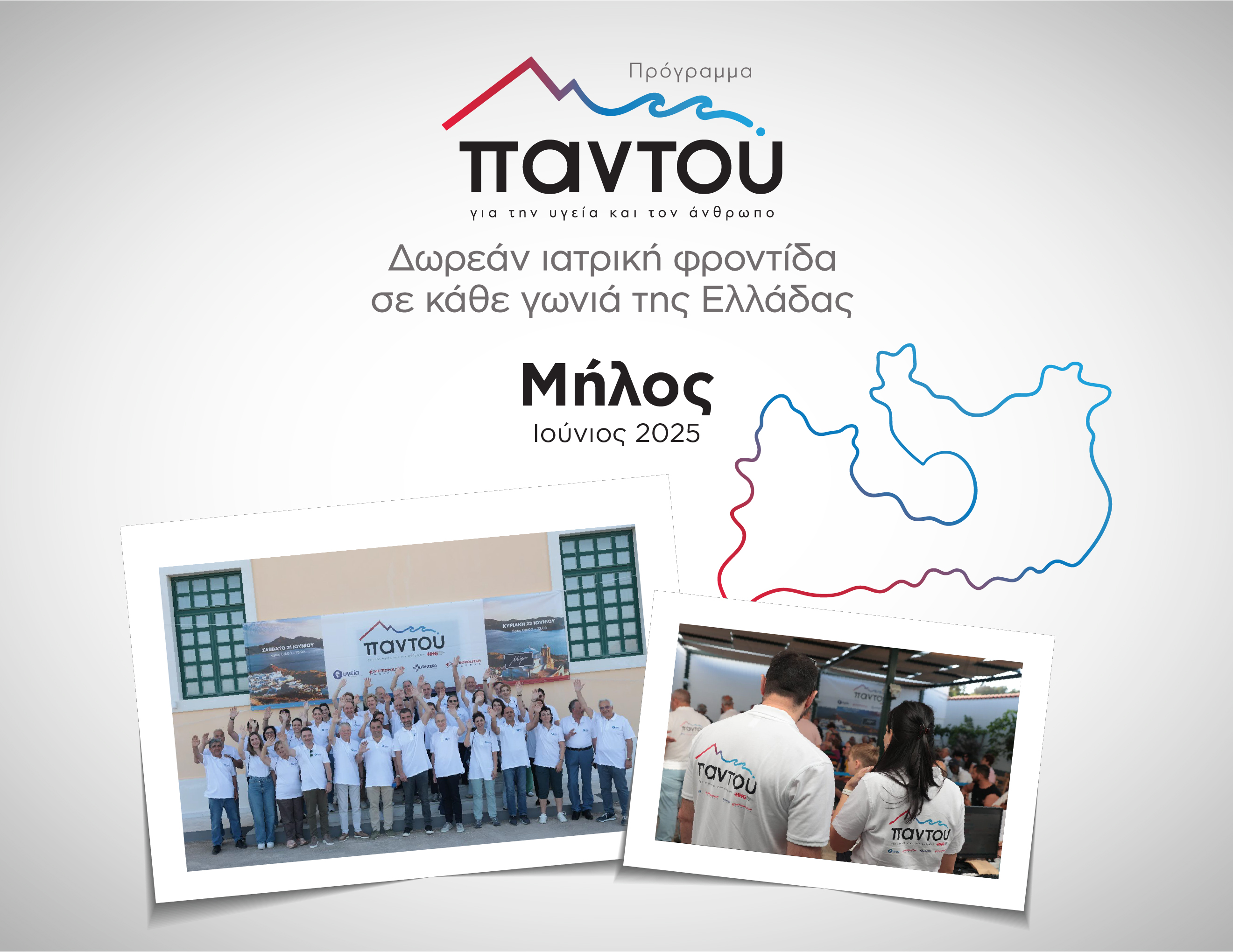 Το Πρόγραμμα Εταιρικής Κοινωνικής Ευθύνης «Παντού» του Ομίλου HHG ταξίδεψε στη Μήλο