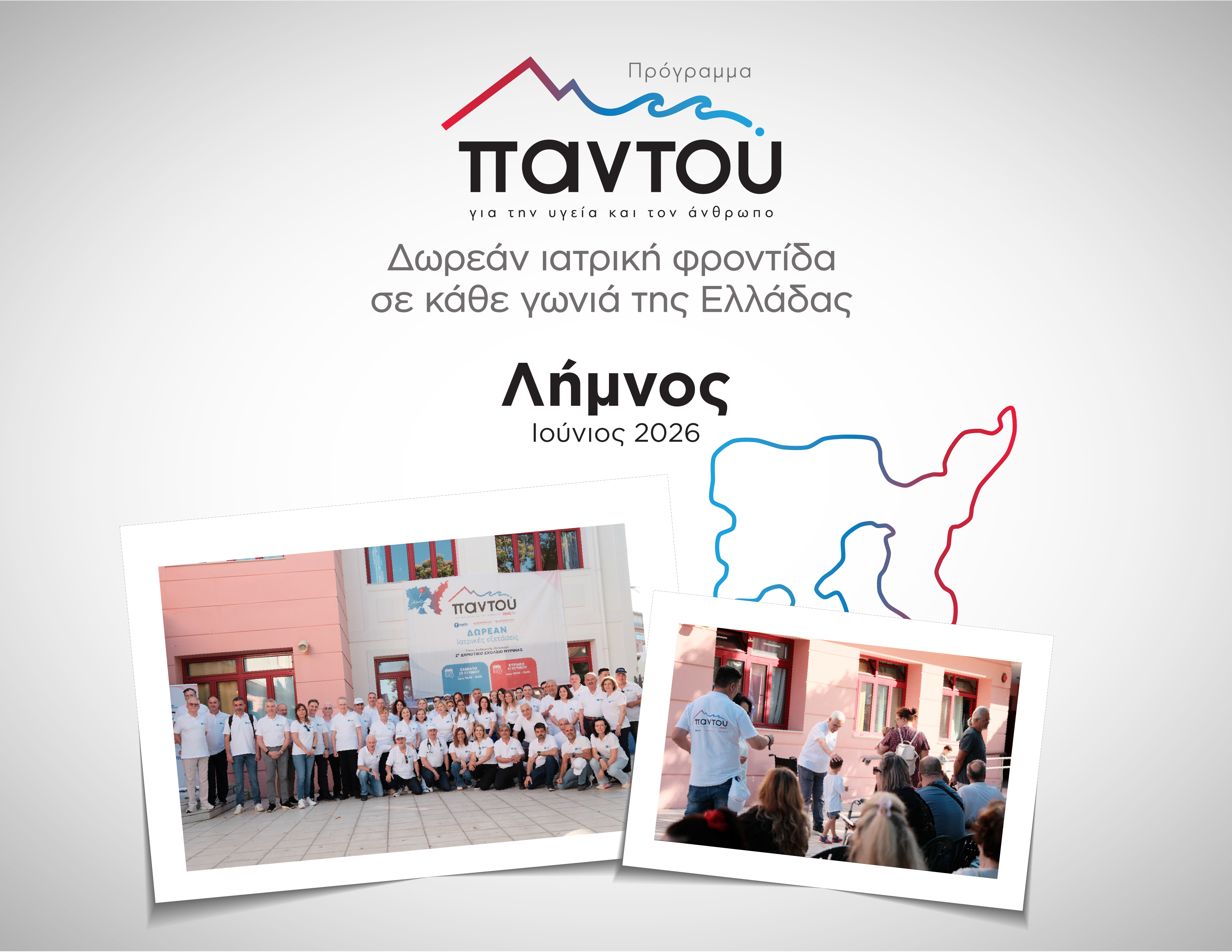 Το Πρόγραμμα Εταιρικής Κοινωνικής Ευθύνης «Παντού» του Ομίλου HHG ταξίδεψε στη Λήμνο